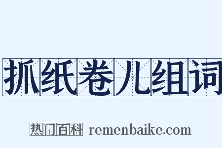 抓纸卷儿组词是什么意思的图片